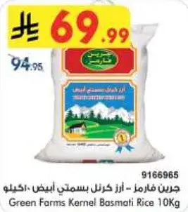 جرين فارمز - ارز كرنل بسمتي ابيض 10 كيلو.