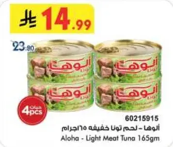 الوها - لحم تونه خفيفه 165جرام