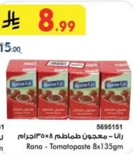 رانا - معجون طماطم 8×135جرام