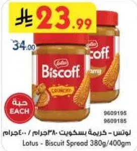 كريمه بسكويت لوتس 380/400 جرام.