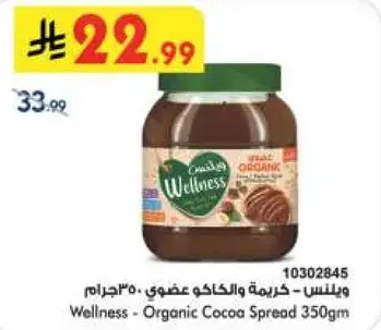 كريمه الكاكاو العضوي من ويلنس 350 جرام.