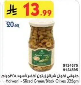حلواني - زيتون مقطع اخضر/اسود 325 جرام