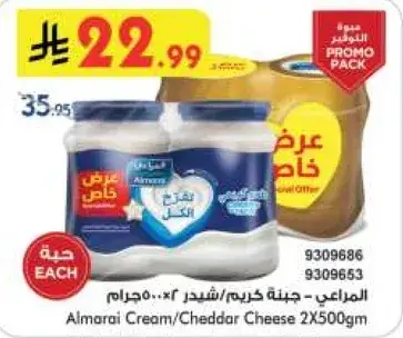 المراعي - جبنه كريميه/شيدر 2x500جم