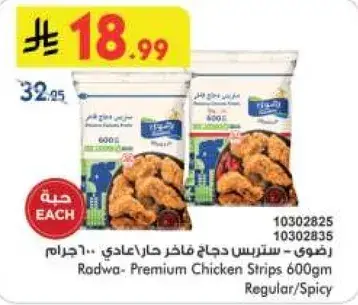 رضوي - ستر strips دجاج فاخر 600جرام