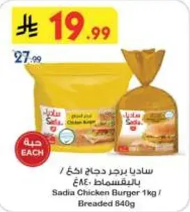 Sadia Chicken Burger 1kg / Breaded 840g