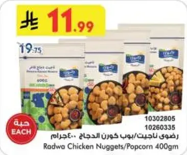 رضوي ناجتس/بوب كورن دجاج 400جرام