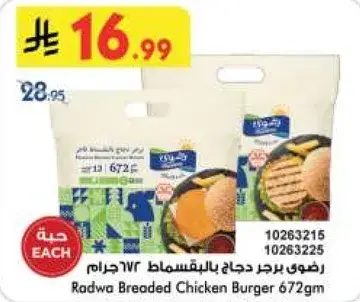 رضوي برجر دجاج بالبقسماط 672جرام