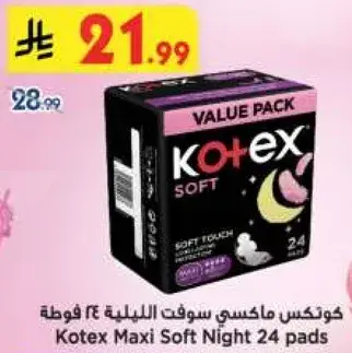 كوتيكس ماكسي سوفت الليليه 24 فوطه
