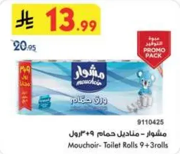 مشهور - مناديل حمام 9+3 رول