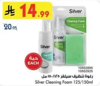 رغوه تنظيف سيلفر 125/150 مل