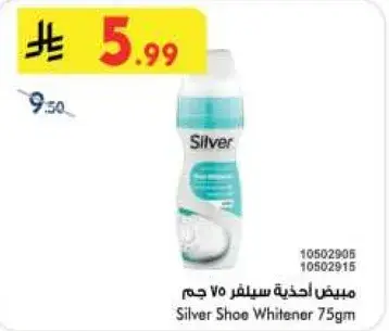 مبيض احذيه سيلفر 75 جم