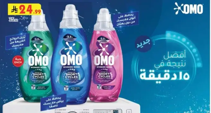 اومو - غسيل سريع 3.5 لتر