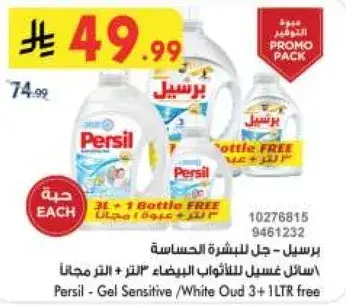 برسيل - جل للبشره الحساسه 3 لتر + لتر مجانا