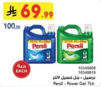 برسيل - جل غسيل 7 لتر