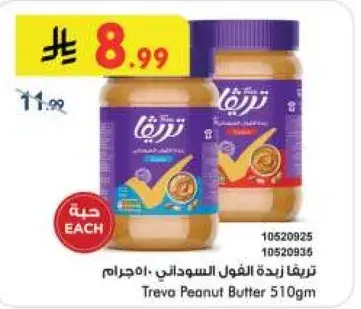 تريفا زيده الفول السوداني 510 جرام