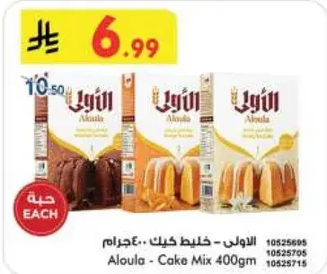 الاولي - خليط كيك 400 جرام