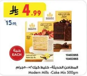 المطاحن الحديثه - خليط كيك 500جرام