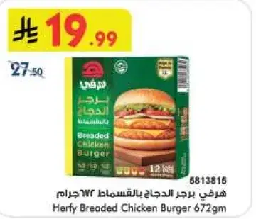 هرفي برجر دجاج بالقسماط 672جرام