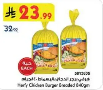 هرفي برجر دجاج بالقسماط 840جرام