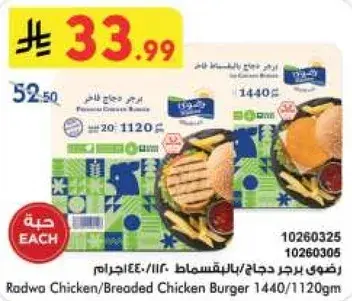 رضوي برجر دجاج/بالقسماط 1440/1120جرام