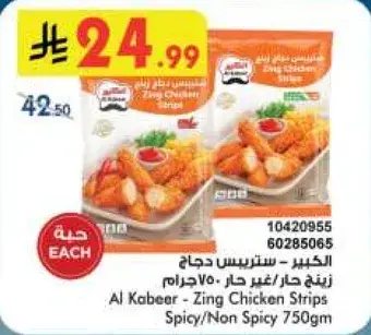 الكبير - سترينس دجاج 750 جرام