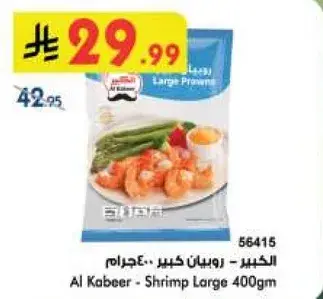 الكبير - روبيان كبير 400 جرام