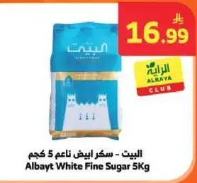 البيت - سكر ابيض ناعم 5 كجم