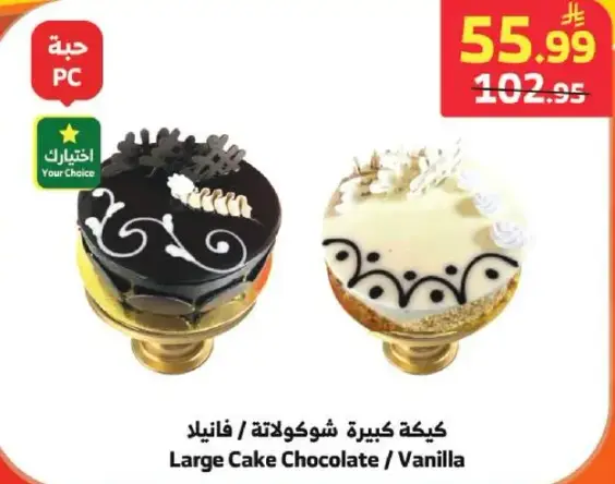 كيكه كبيره شوكولاته / فانيلا