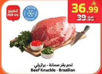 لحم بقر سمانه - برازيلي