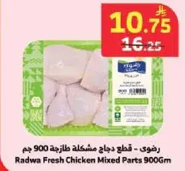 قطع دجاج مشكله طازجه 900 جم - رضوي