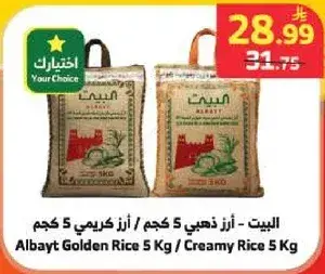 البيت - ارز ذهبي 5 كجم / ارز كريمي 5 كجم