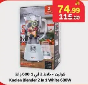 خلاط 2 في 1 ابيض 600 وات