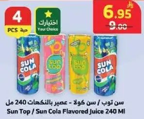 سن توب / سن كولا - عصير بالنكهات 240 مل