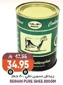 ريحان سمن نقي 800 جم