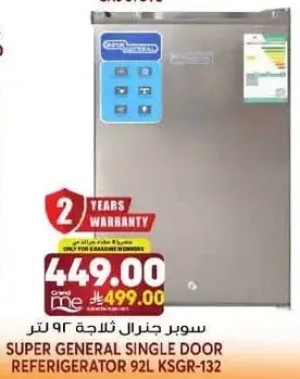 سوبر جنرال ثلاجه مفرده 92 لتر