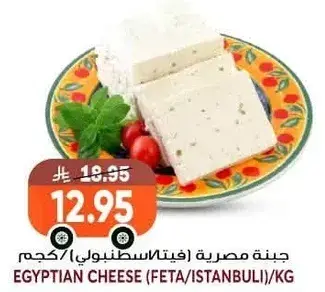 جبنه مصريه (فيتا/اسطنبولي)/كجم