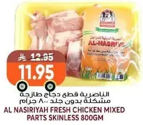 الناصريه قطع دجاج طازجه مختلطه بدون جلد 800 جرام