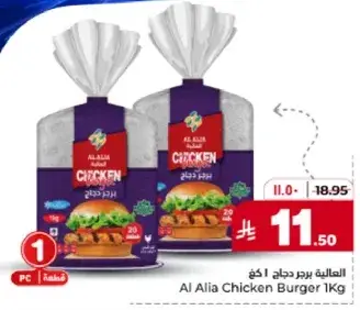Al Alia Chicken Burger 1Kg