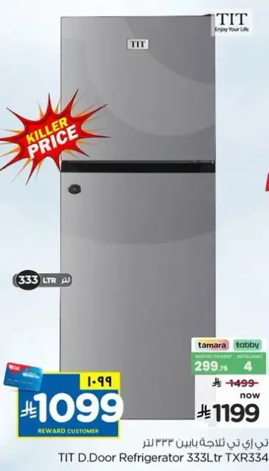 ثلاجه تي اي تي 333 لتر.