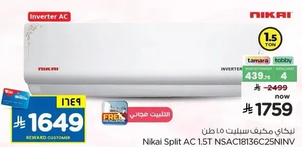 نيكاي مكيف سبلت 1.5 طن