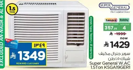 سوبر جنرال مكيف 1.5 طن