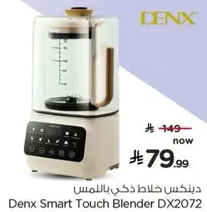 دينكس خلاط ذكي باللمس