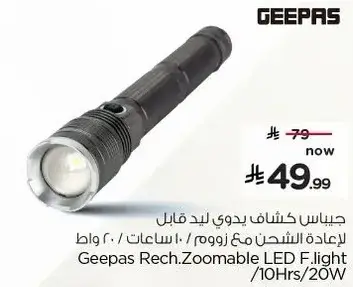 جي باس كشاف يدوي قابل لاعاده الشحن