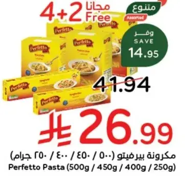مكرونه بيرفيتو (احجام متنوعه)
