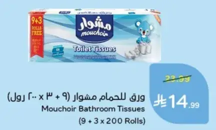 ورق الحمام مشوار (9 + 3 رول)