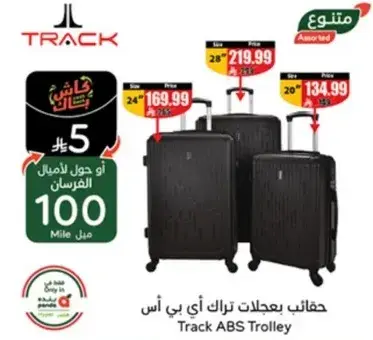 حقايب بعجلات تراك اي بي اس