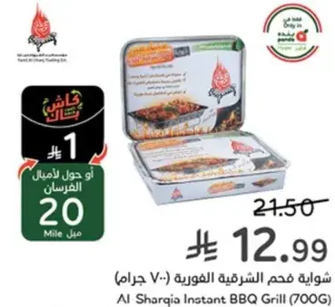 شوايه فحم الشرقيه الفوريه (700 جرام)