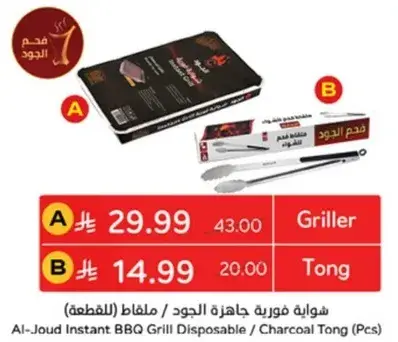 شوايه فوريه جاهزه الجود / ملقط فحم (قطع)