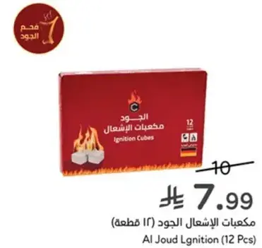 مكعبات الاشعال الجود (12 قطعه)