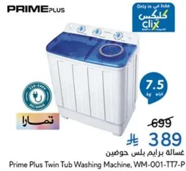 غساله برايم بلس حوضين